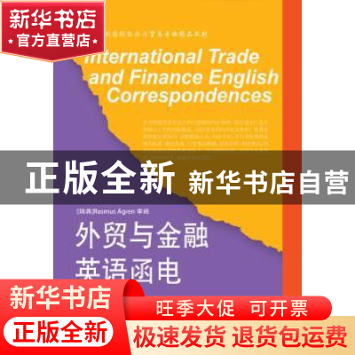 正版 外贸与金融英语函电 李树杰,李茂玲编著 东北财经大学出版