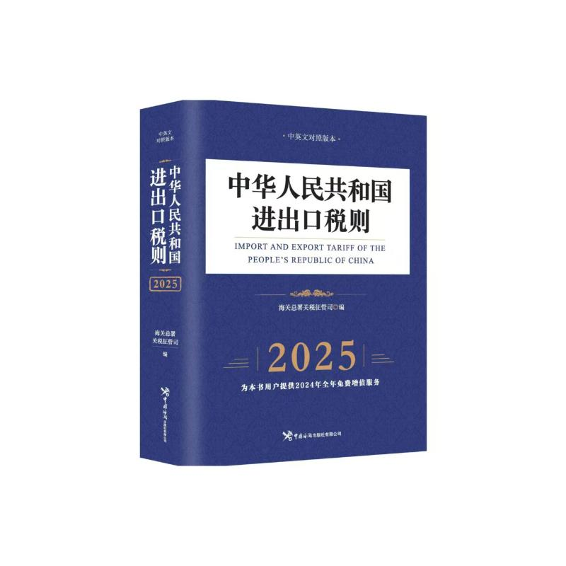 正版新书]中华人民共和国进出口税则(2025)海关总署关税征管司