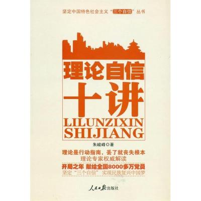 正版新书]理论自信十讲朱峻峰 著9787511517029