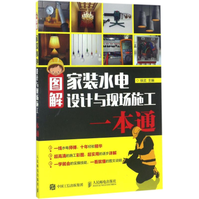 [M]图解家装水电设计与现场施工一本通-9787115451569