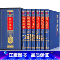 [正版]精装全套6册 资治通鉴书籍原著文白对照白话版学生青少年版经典中国古代史历史类书籍书排行榜 二十四史 史记中国