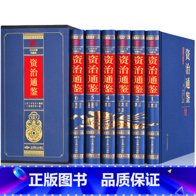 [正版]精装全套6册 资治通鉴书籍原著文白对照白话版学生青少年版经典中国古代史历史类书籍书排行榜 二十四史 史记中国