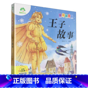 王子故事 [正版]王子故事