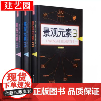 景观元素3(上中下册) 别墅庭院庭园 建筑园林 花园小品设计书籍