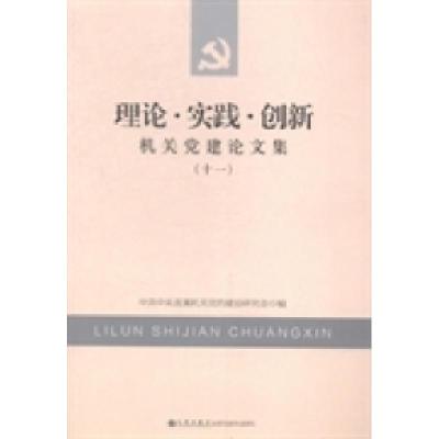 正版新书]理论·实践·创新:机关党建论文集:十一中共中央直属机