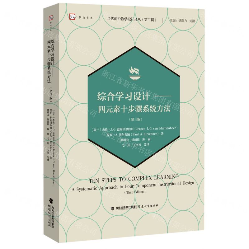 [N]综合学习设计--四元素十步骤系统方法(第3版)/当代前沿教学设计译丛/梦山书系-9787533490195