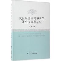 正版新书]现代汉语语音变异的社会语言学研究马楠9787520300889