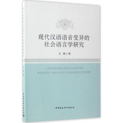 正版新书]现代汉语语音变异的社会语言学研究马楠9787520300889