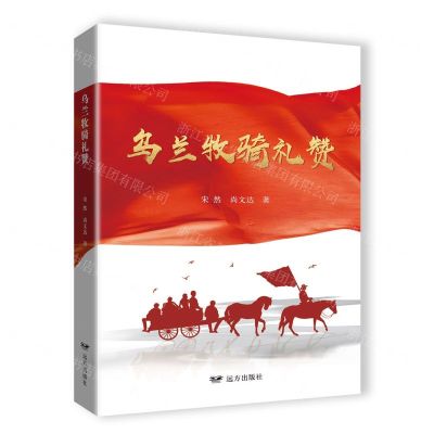 [N]乌兰牧骑礼赞-9787555520177