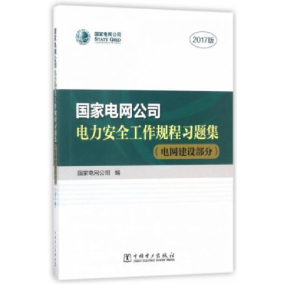 正版新书]国家电网公司电力安全工作规程习题集(附光盘电网建设