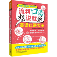 [M]流利口语想说就说-9787513566186