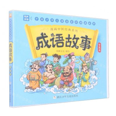 [N]成语故事(智慧篇)/漫画中国经典系列-9787559729170