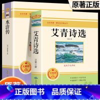 艾青诗选+水浒传 [正版]朝花夕拾西游记原著骆驼祥子海底两万里昆虫记钢铁是怎样炼成的艾青诗选水浒传简爱儒林外史初中七八九