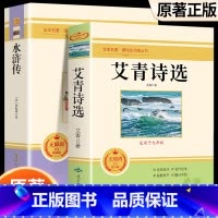 艾青诗选+水浒传 [正版]朝花夕拾西游记原著骆驼祥子海底两万里昆虫记钢铁是怎样炼成的艾青诗选水浒传简爱儒林外史初中七八九