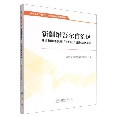 [N]新疆维吾尔自治区林业和草原发展十四五规划战略研究/林草发展十四五规划战略系列研究报告-9787521916768