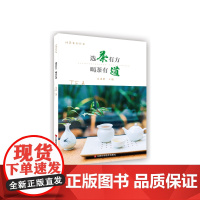 选茶有方,喝茶有道 朱海燕 江西科学技术出版社 正版书籍