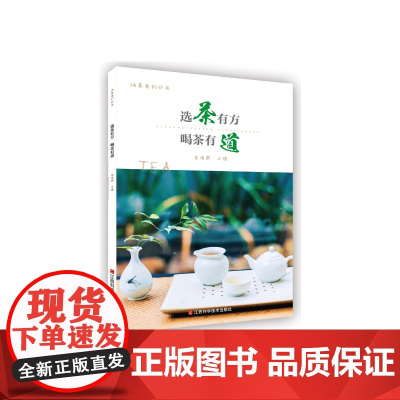 选茶有方,喝茶有道 朱海燕 江西科学技术出版社 正版书籍