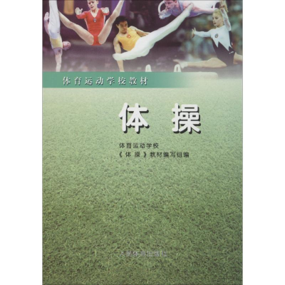 正版新书]体操体育运动学校《体操》教材编写组9787500915515