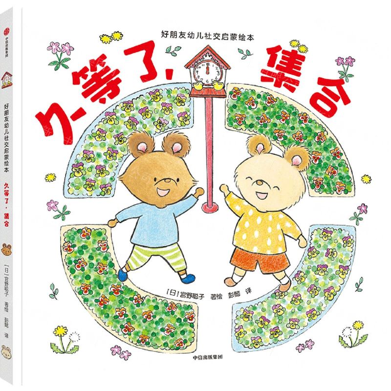 [N]久等了集合(精)/好朋友幼儿社交启蒙绘本-9787521745771