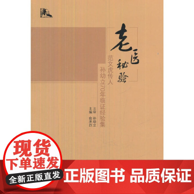 老医秘验·范文虎传人孙幼立70年临证经验集 中医 中国中医药出版社 正版书籍