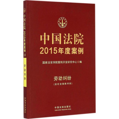 正版新书]劳动纠纷-中国法院2015年度案例-(含社会保险纠纷)本书