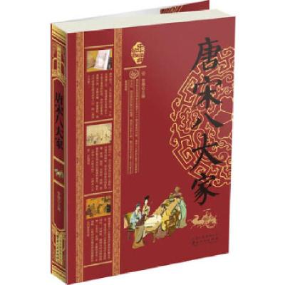 正版新书]唐宋八大家黎娜 主编9787222108462