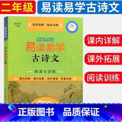 [正版]易读易学古诗文阅读与训练 2年级 古诗文阅读与写作阶梯阅读训练 课外阅读资料练习 小学2年级课外知识拓展