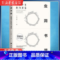 [正版]书店虫洞书简(给青少年的74封信) 王溢嘉 青少年写作学习方法技巧 心理学入门阅读与写作书籍