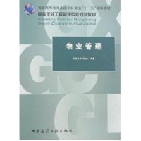 [M]物业管理-9787112094080