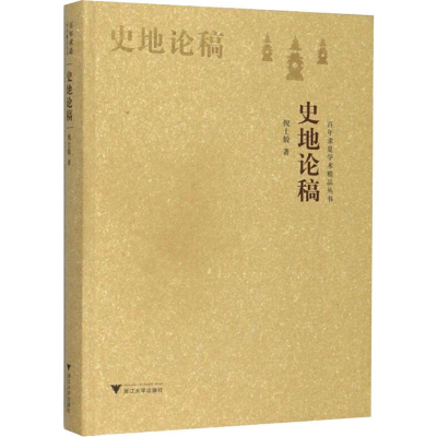 醉染图书史地论稿9787308192071