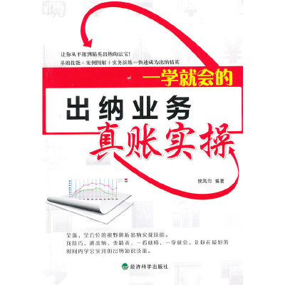 正版新书]一学就会的出纳业务真账实操侯风均9787514128536