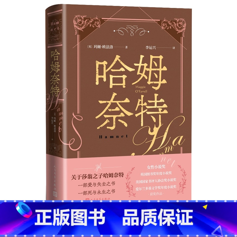 [正版]哈姆奈特 [英]玛姬·欧法洛著李运兴译荣获女性小说奖英国图书奖年度小说奖美国国家书评人协会奖小说奖爱尔兰多基文