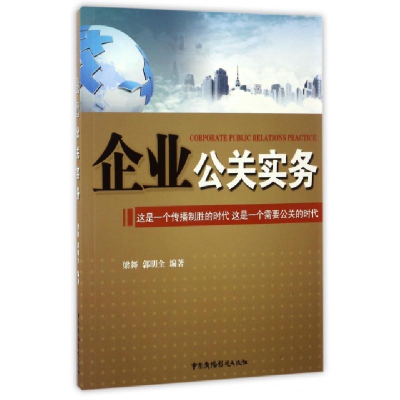 正版新书]企业公关实务梁舞//郭明全9787504375742