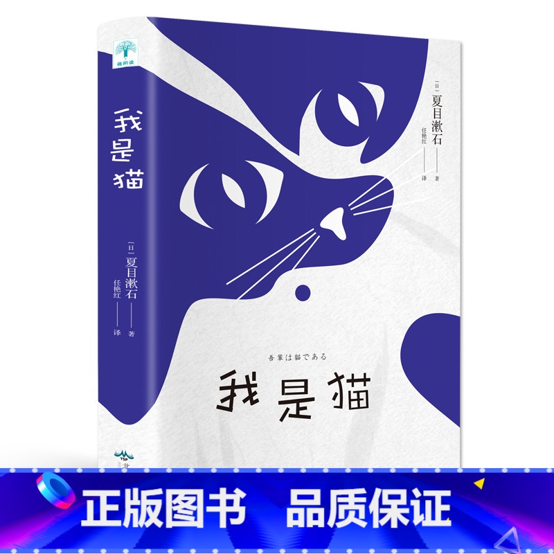 [正版]我是猫 日本国民大师夏目漱石笔下会吐槽的猫 轻松幽默爱猫的你 外国文学世界名著 励志青春文学小说书籍排行榜