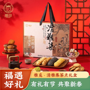 节日送礼送亲友国风糕点点心高端礼盒 清雅集茶点礼盒