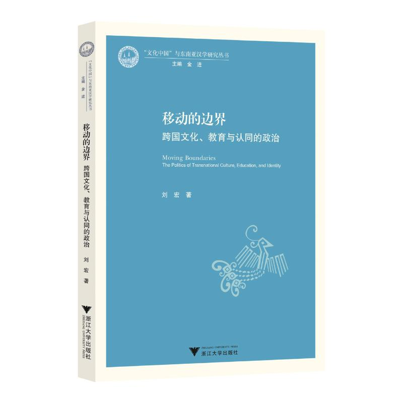 正版新书]移动的边界 跨国文化、教育与认同的政治刘宏 著978730