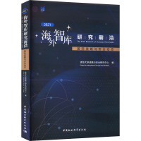 海外智库研究前沿 国际战略与安全动态 2021