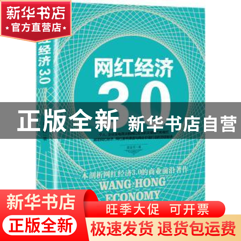 正版 网红经济3.0 李世化著 中国商业出版社 9787504498281 书籍