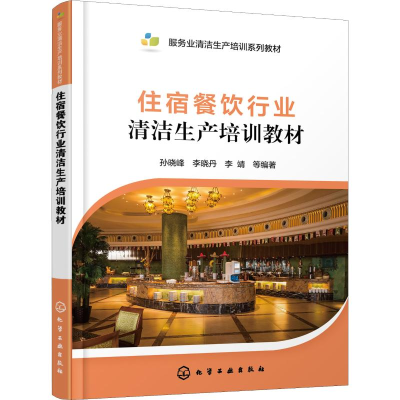醉染图书住宿餐饮行业清洁生产培训教材9787122755