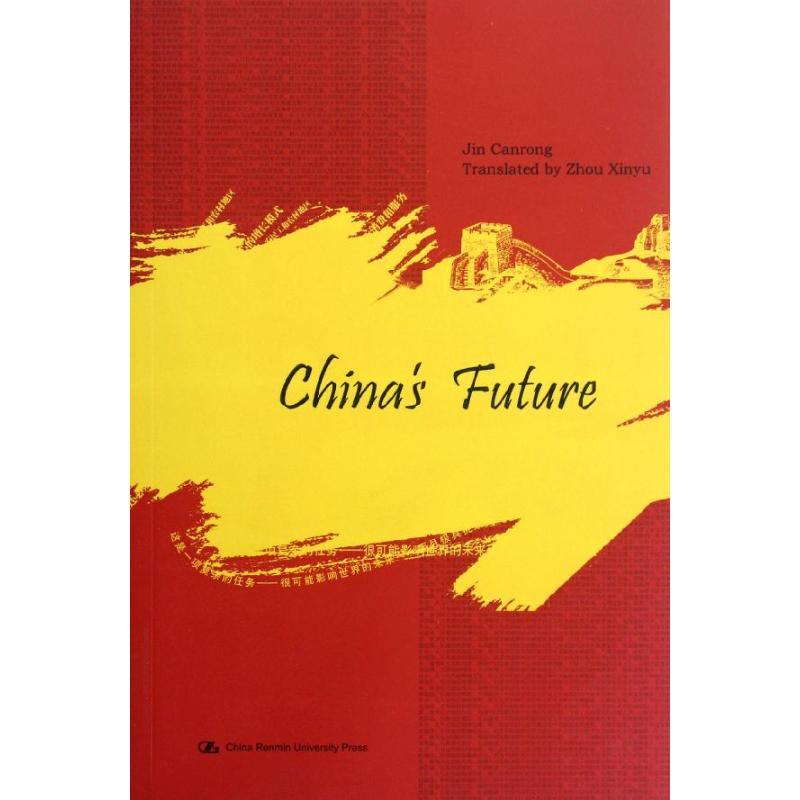 正版新书]中国的未来(英文版)金灿荣9787300158570