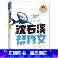 想象卷 [正版]全套8册 沈石溪帮作文 记叙/景物/人物/想象/抒情/诗歌/实用素材/提分素材卷 写作积累小学生 三四五