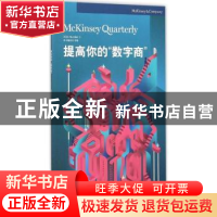正版 提高你的“数字商” 本书编委会组编 上海交通大学出版社 97