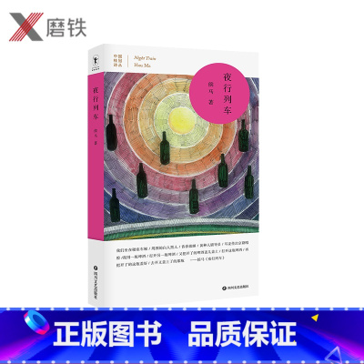 [正版]中国桂冠诗丛 第三辑 夜行列车 涵盖了诗人侯马迄今为止30年的写作历程 见证中国汉语诗人的成长 为每一首汉语诗