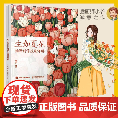 生如夏花 插画创作技法详解 插画师小爷作品插画教程自学基础入门教程书籍动物植物色彩光影门店装饰主题