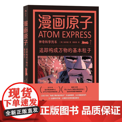 漫画原子追踪构成万物的基本粒子 韩赵珍豪海峡书局