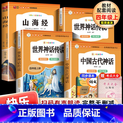 四年级中国古代神话+古希腊+山海经+世界神话 [正版]快乐读书吧 爱的教育安徒生童话成语故事稻草人绿野仙踪小学生课外阅读