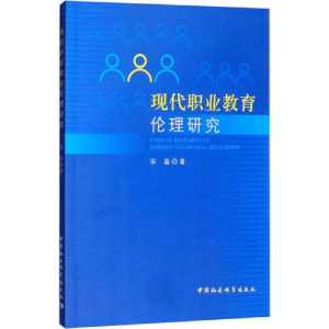 醉染图书现代职业教育伦理研究9787520308731