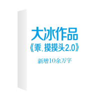 音像乖摸摸头(2.0)大冰
