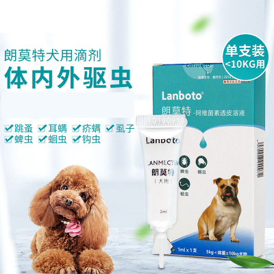 lanboto宠物体内体外驱虫跳蚤蜱虫螨虫蛔虫钩虫线虫虱子（犬用5-10kg）单支装