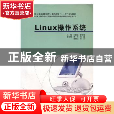 正版 Linux操作系统 刘昭斌,夏永恒主编 中国计划出版社 9787801